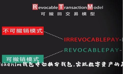 如何在Tokenim钱包中切换分钱包，实现数字资产的灵活管理