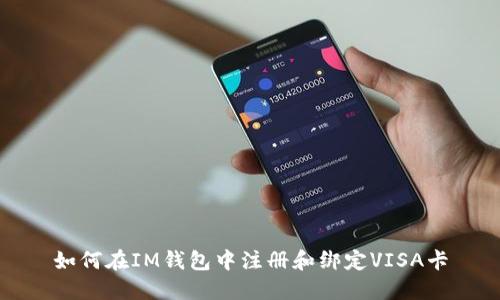 如何在IM钱包中注册和绑定VISA卡