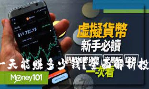 虚拟币搬砖：一天能赚多少钱？全面解析投资风险与收益
