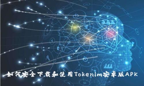 如何安全下载和使用Tokenim安卓版APK