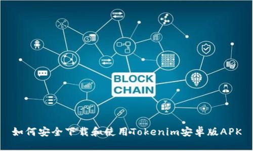 如何安全下载和使用Tokenim安卓版APK