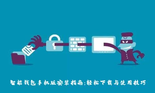 智能钱包手机版安装指南：轻松下载与使用技巧