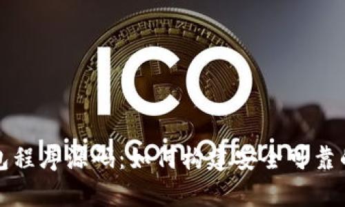 全面解析虚拟币钱包程序源码：如何构建安全可靠的数字资产管理工具
