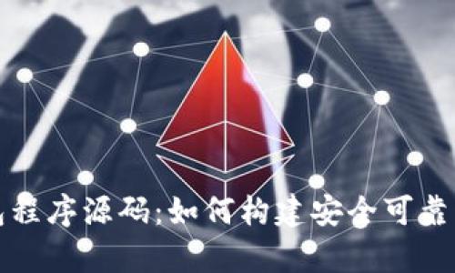 全面解析虚拟币钱包程序源码：如何构建安全可靠的数字资产管理工具