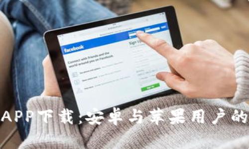 数字钱包APP下载：安卓与苹果用户的最佳选择