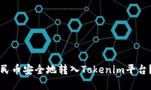 如何将人民币安全地转入Tokenim平台？实用指南