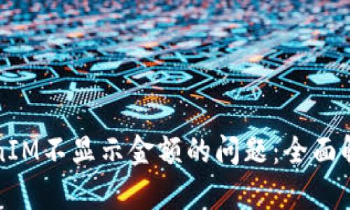 如何解决TokenIM不显示金额的问题：全面解析与解决方案