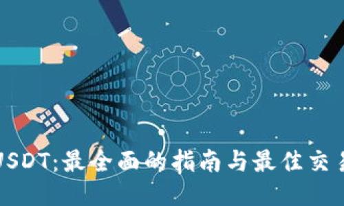 如何购买USDT：最全面的指南与最佳交易平台推荐