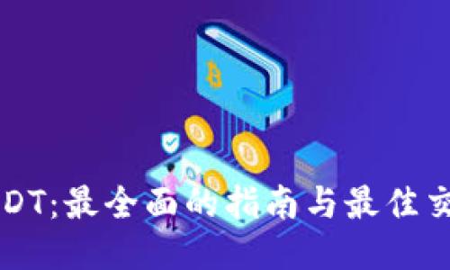 如何购买USDT：最全面的指南与最佳交易平台推荐