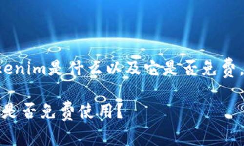 为了帮你更好地理解Tokenim是什么以及它是否免费，我们可以展开相关内容。

### 什么是Tokenim？是否免费使用？