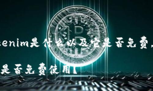 为了帮你更好地理解Tokenim是什么以及它是否免费，我们可以展开相关内容。

### 什么是Tokenim？是否免费使用？