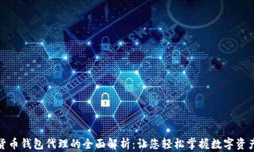 
数字货币钱包代理的全面解析：让您轻松掌握数字资产管理