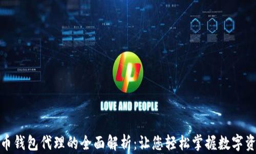 
数字货币钱包代理的全面解析：让您轻松掌握数字资产管理