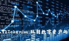 快速入门Tokenim：玩转数字