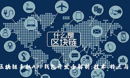 2023年区块链手机APP钱包开发全解析：技术、特点与市场前景