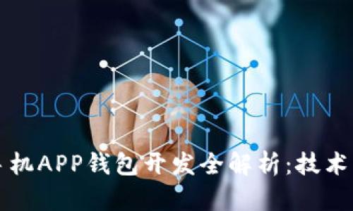 2023年区块链手机APP钱包开发全解析：技术、特点与市场前景