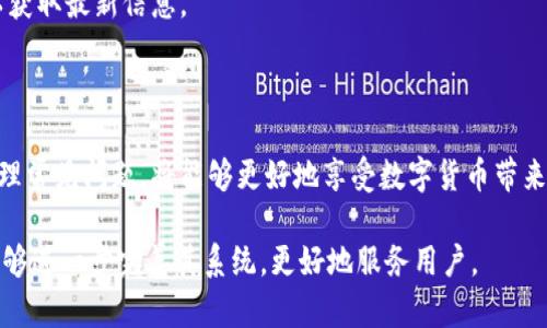   Tokenim转币迟迟不打包的原因及解决方案 / 
 guanjianci Tokenim, 转币, 打包, 数字货币 /guanjianci 

## 内容主体大纲

### 一、引言
- 数字货币的普及与使用
- Tokenim的背景介绍

### 二、Tokenim转币的基本流程
1. Tokenim的注册与开户
2. 转币操作的具体步骤
3. 打包的定义与重要性

### 三、转币迟迟不打包的原因分析
1. 网络问题
2. 交易所负载
3. 个人账户的状态
4. Tokenim自身的技术问题

### 四、如何解决转币不打包的问题
1. 检查网络连接
2. 了解交易所的负载情况
3. 维护个人账户的健康状态
4. 联系技术支持

### 五、预防措施
1. 如何选择合适的交易时间
2. 转币前的准备工作
3. 遇到问题的应急处理方案

### 六、常见问题与疑惑
1. 转币的时间范围一般是多久？
2. 如果转币一直未打包，会有什么影响？
3. 转币失败的具体表现是什么？
4. 如何查询转币的进度？
5. 是否可以对未打包的交易进行取消操作？
6. Tokenim未来的计划与更新方向？

### 七、总结
- Tokenim对未来转币功能的展望
- 用户的正确选择与应对策略

---

## 正文内容

### 一、引言

随着数字货币的逐渐普及，越来越多的人开始使用各类加密货币进行交易和投资。在众多数字货币交易平台中，Tokenim作为一款新兴的交易所，因其便捷的转币机制和较低的手续费而备受青睐。然而，有用户反映在使用Tokenim进行转币时，出现了转币迟迟不打包的现象，这不仅影响了交易效率，也让许多用户感到困惑和焦虑。

在本文中，我们将深入探讨Tokenim转币迟迟不打包的原因，以及用户应该如何应对这一问题。特别是在当今数字货币市场日益复杂的情况下，了解这些信息对于保障用户的合法权益和投资利益至关重要。

### 二、Tokenim转币的基本流程

#### 1. Tokenim的注册与开户

使用Tokenim进行转币的第一步是注册一个账户。用户需提供必要的个人信息，包括电子邮箱、手机号码等，并通过验证流程完成注册。注册成功后，用户可以通过平台的界面轻松进行余额管理和转币操作。

#### 2. 转币操作的具体步骤

在完成账户注册后，用户可进入转币操作界面。转币通常需要用户输入接收方的地址、转币数量等信息，系统会提示用户进行确认。在确认无误后，用户可点击“确认转币”按钮，系统会进入打包阶段。

#### 3. 打包的定义与重要性

打包是数字货币交易中的重要环节，指的是将用户的转币请求进行整理和处理。在处理过程中，系统会根据网络的状态和负载情况，将请求封装到一个区块中并进行发布。打包的速度直接影响到转币的速度和成功率，因此充分了解打包的过程至关重要。

### 三、转币迟迟不打包的原因分析

#### 1. 网络问题

转币迟迟不打包的一个常见原因是网络问题。由于区块链技术依赖于全球范围内的网络连接，如果出现网络缓慢或不稳定的情况，转币请求的打包速度就会受到影响。

#### 2. 交易所负载

Tokenim作为一个交易平台，用户数量和交易活跃度时常波动。在高峰时段，交易所可能因处理请求过多导致负载加重，从而影响转币的打包速度。

#### 3. 个人账户的状态

用户的个人账户如果存在问题，如未完成身份验证、账户异常等，都可能导致转币过程中出现延迟。确保账户状态的正常是进行顺利转币的前提。

#### 4. Tokenim自身的技术问题

Tokenim可能在技术层面也会遇到一些问题，如系统维护、升级等，这些都可能直接影响转币的打包速度。用户应关注官方通告，以了解系统状态。

### 四、如何解决转币不打包的问题

#### 1. 检查网络连接

首先，用户应检查自己的网络连接是否正常。可以尝试重启路由器，或更换网络环境，确保与Tokenim服务器的连接稳定。

#### 2. 了解交易所的负载情况

访问Tokenim的状态页面，查看实时的交易所负载，了解当前转币处理的状态。如果负载过高，用户可以选择稍后再进行转币操作。

#### 3. 维护个人账户的健康状态

用户应定期检查账户状态，确保身份验证和安全设置已完成。在进行转币操作之前，确保账户异常得到解决，以免影响交易。

#### 4. 联系技术支持

如果经过以上步骤仍未解决问题，用户应及时联系Tokenim的技术支持，提供具体的转币信息，以便于技术团队进行调查和解决。

### 五、预防措施

#### 1. 如何选择合适的交易时间

用户应当避开交易高峰期进行转币，选择系统负载较低的时段，这样能够提高成功打包的概率。

#### 2. 转币前的准备工作

在转币之前，用户应确保网络连接良好、账户状态正常，并仔细检查接收地址，确保信息输入无误。

#### 3. 遇到问题的应急处理方案

掌握一些常见问题的解决技巧，比如如何查看交易状态、如何取消未打包的交易等，可以提高用户处理问题的能力。

### 六、常见问题与疑惑

#### 1. 转币的时间范围一般是多久？

转币的时间通常在几分钟至数小时之间，但具体时间受多种因素影响，如网络拥堵、交易所负载、用户账户状态等。用户需根据实际情况来判断。

#### 2. 如果转币一直未打包，会有什么影响？

未打包的转币请求将无法完成，用户的资产不会被转移。在长时间未打包的情况下，用户可能会选择取消该请求，从而重新进行转币。

#### 3. 转币失败的具体表现是什么？

转币失败通常会通过系统提示或通知的方式告知用户。具体表现包括转币申请被拒绝、未打包通知等，用户应及时查看交易记录。

#### 4. 如何查询转币的进度？

用户可以在Tokenim的交易记录中查看转币的状态，通常会有相关的处理信息。对于打包进度，用户需要关注区块链的实时状态。

#### 5. 是否可以对未打包的交易进行取消操作？

一般来说，用户可以主动取消未打包的交易。用户需遵循平台的具体操作流程，取消请求后可重新发起转币。

#### 6. Tokenim未来的计划与更新方向？

Tokenim在不断更新与改进的过程中，未来可能增加更多便捷的功能、提高系统稳定性，并为用户提供更好的服务体验。用户可关注官方通告以获取最新信息。

### 七、总结

在数字货币交易日益频繁的今天，了解Tokenim转币迟迟不打包的原因及解决方案显得尤为重要。如果用户能够采取适当的预防措施，及时处理常见问题，将能够更好地享受数字货币带来的便利与收益。

通过本文，读者不仅了解了转币不打包的技术背景，还有助于提升自身的交易能力，确保在Tokenim等平台上的资金安全。希望未来Tokenim能够进一步完善其系统，更好地服务用户。