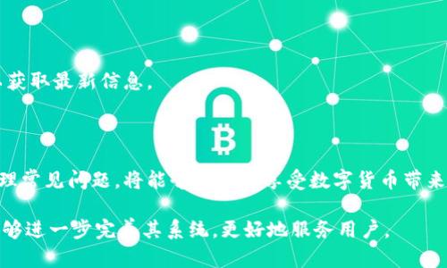   Tokenim转币迟迟不打包的原因及解决方案 / 
 guanjianci Tokenim, 转币, 打包, 数字货币 /guanjianci 

## 内容主体大纲

### 一、引言
- 数字货币的普及与使用
- Tokenim的背景介绍

### 二、Tokenim转币的基本流程
1. Tokenim的注册与开户
2. 转币操作的具体步骤
3. 打包的定义与重要性

### 三、转币迟迟不打包的原因分析
1. 网络问题
2. 交易所负载
3. 个人账户的状态
4. Tokenim自身的技术问题

### 四、如何解决转币不打包的问题
1. 检查网络连接
2. 了解交易所的负载情况
3. 维护个人账户的健康状态
4. 联系技术支持

### 五、预防措施
1. 如何选择合适的交易时间
2. 转币前的准备工作
3. 遇到问题的应急处理方案

### 六、常见问题与疑惑
1. 转币的时间范围一般是多久？
2. 如果转币一直未打包，会有什么影响？
3. 转币失败的具体表现是什么？
4. 如何查询转币的进度？
5. 是否可以对未打包的交易进行取消操作？
6. Tokenim未来的计划与更新方向？

### 七、总结
- Tokenim对未来转币功能的展望
- 用户的正确选择与应对策略

---

## 正文内容

### 一、引言

随着数字货币的逐渐普及，越来越多的人开始使用各类加密货币进行交易和投资。在众多数字货币交易平台中，Tokenim作为一款新兴的交易所，因其便捷的转币机制和较低的手续费而备受青睐。然而，有用户反映在使用Tokenim进行转币时，出现了转币迟迟不打包的现象，这不仅影响了交易效率，也让许多用户感到困惑和焦虑。

在本文中，我们将深入探讨Tokenim转币迟迟不打包的原因，以及用户应该如何应对这一问题。特别是在当今数字货币市场日益复杂的情况下，了解这些信息对于保障用户的合法权益和投资利益至关重要。

### 二、Tokenim转币的基本流程

#### 1. Tokenim的注册与开户

使用Tokenim进行转币的第一步是注册一个账户。用户需提供必要的个人信息，包括电子邮箱、手机号码等，并通过验证流程完成注册。注册成功后，用户可以通过平台的界面轻松进行余额管理和转币操作。

#### 2. 转币操作的具体步骤

在完成账户注册后，用户可进入转币操作界面。转币通常需要用户输入接收方的地址、转币数量等信息，系统会提示用户进行确认。在确认无误后，用户可点击“确认转币”按钮，系统会进入打包阶段。

#### 3. 打包的定义与重要性

打包是数字货币交易中的重要环节，指的是将用户的转币请求进行整理和处理。在处理过程中，系统会根据网络的状态和负载情况，将请求封装到一个区块中并进行发布。打包的速度直接影响到转币的速度和成功率，因此充分了解打包的过程至关重要。

### 三、转币迟迟不打包的原因分析

#### 1. 网络问题

转币迟迟不打包的一个常见原因是网络问题。由于区块链技术依赖于全球范围内的网络连接，如果出现网络缓慢或不稳定的情况，转币请求的打包速度就会受到影响。

#### 2. 交易所负载

Tokenim作为一个交易平台，用户数量和交易活跃度时常波动。在高峰时段，交易所可能因处理请求过多导致负载加重，从而影响转币的打包速度。

#### 3. 个人账户的状态

用户的个人账户如果存在问题，如未完成身份验证、账户异常等，都可能导致转币过程中出现延迟。确保账户状态的正常是进行顺利转币的前提。

#### 4. Tokenim自身的技术问题

Tokenim可能在技术层面也会遇到一些问题，如系统维护、升级等，这些都可能直接影响转币的打包速度。用户应关注官方通告，以了解系统状态。

### 四、如何解决转币不打包的问题

#### 1. 检查网络连接

首先，用户应检查自己的网络连接是否正常。可以尝试重启路由器，或更换网络环境，确保与Tokenim服务器的连接稳定。

#### 2. 了解交易所的负载情况

访问Tokenim的状态页面，查看实时的交易所负载，了解当前转币处理的状态。如果负载过高，用户可以选择稍后再进行转币操作。

#### 3. 维护个人账户的健康状态

用户应定期检查账户状态，确保身份验证和安全设置已完成。在进行转币操作之前，确保账户异常得到解决，以免影响交易。

#### 4. 联系技术支持

如果经过以上步骤仍未解决问题，用户应及时联系Tokenim的技术支持，提供具体的转币信息，以便于技术团队进行调查和解决。

### 五、预防措施

#### 1. 如何选择合适的交易时间

用户应当避开交易高峰期进行转币，选择系统负载较低的时段，这样能够提高成功打包的概率。

#### 2. 转币前的准备工作

在转币之前，用户应确保网络连接良好、账户状态正常，并仔细检查接收地址，确保信息输入无误。

#### 3. 遇到问题的应急处理方案

掌握一些常见问题的解决技巧，比如如何查看交易状态、如何取消未打包的交易等，可以提高用户处理问题的能力。

### 六、常见问题与疑惑

#### 1. 转币的时间范围一般是多久？

转币的时间通常在几分钟至数小时之间，但具体时间受多种因素影响，如网络拥堵、交易所负载、用户账户状态等。用户需根据实际情况来判断。

#### 2. 如果转币一直未打包，会有什么影响？

未打包的转币请求将无法完成，用户的资产不会被转移。在长时间未打包的情况下，用户可能会选择取消该请求，从而重新进行转币。

#### 3. 转币失败的具体表现是什么？

转币失败通常会通过系统提示或通知的方式告知用户。具体表现包括转币申请被拒绝、未打包通知等，用户应及时查看交易记录。

#### 4. 如何查询转币的进度？

用户可以在Tokenim的交易记录中查看转币的状态，通常会有相关的处理信息。对于打包进度，用户需要关注区块链的实时状态。

#### 5. 是否可以对未打包的交易进行取消操作？

一般来说，用户可以主动取消未打包的交易。用户需遵循平台的具体操作流程，取消请求后可重新发起转币。

#### 6. Tokenim未来的计划与更新方向？

Tokenim在不断更新与改进的过程中，未来可能增加更多便捷的功能、提高系统稳定性，并为用户提供更好的服务体验。用户可关注官方通告以获取最新信息。

### 七、总结

在数字货币交易日益频繁的今天，了解Tokenim转币迟迟不打包的原因及解决方案显得尤为重要。如果用户能够采取适当的预防措施，及时处理常见问题，将能够更好地享受数字货币带来的便利与收益。

通过本文，读者不仅了解了转币不打包的技术背景，还有助于提升自身的交易能力，确保在Tokenim等平台上的资金安全。希望未来Tokenim能够进一步完善其系统，更好地服务用户。