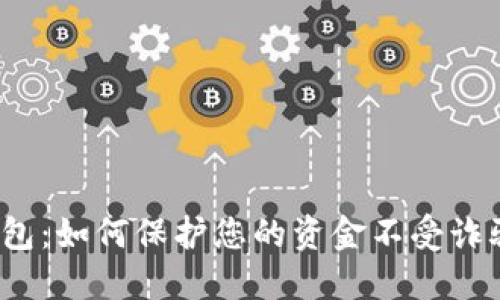 数字钱包：如何保护您的资金不受诈骗威胁？