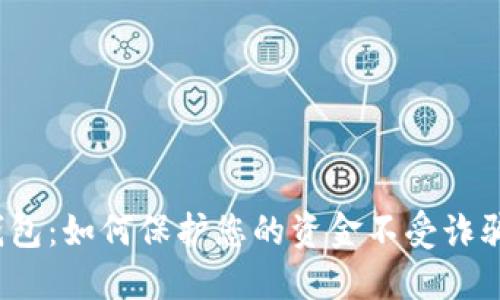 数字钱包：如何保护您的资金不受诈骗威胁？