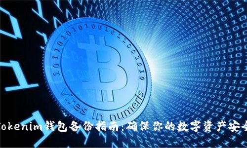 Tokenim钱包备份指南：确保你的数字资产安全