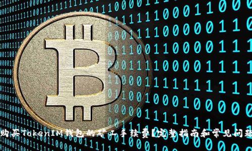 如何购买TokenIM钱包的矿工手续费？完整指南和常见问题解答
