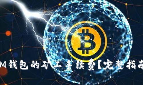 如何购买TokenIM钱包的矿工手续费？完整指南和常见问题解答