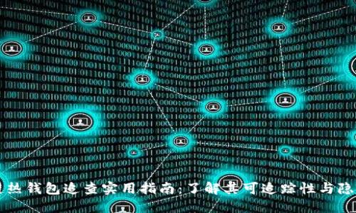 区块链热钱包追查实用指南：了解其可追踪性与隐私保护