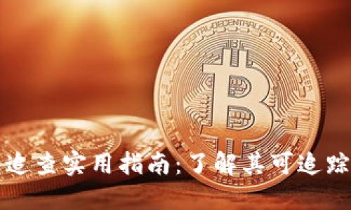 区块链热钱包追查实用指南：了解其可追踪性与隐私保护