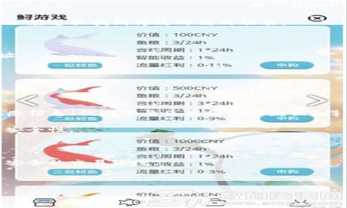 且的优质
  如何找回Tokenim账号：详细步骤与解决方案 / 

相关关键词：
 guanjianci Tokenim账号找回, Tokenim密码重置, Tokenim账户安全, Tokenim联系客服 /guanjianci 

内容主体大纲：
1. 引言
   - 介绍Tokenim平台及其重要性
   - 提出找回账号可能面临的问题

2. 为什么会需要找回Tokenim账号
   - 忘记密码
   - 账户被盗
   - 设备丢失
   - 其他原因（如邮箱无法访问）

3. Tokenim账号找回的基本步骤
   - 访问Tokenim官方网站
   - 找到“忘记密码”选项
   - 输入注册邮箱并提交

4. 忘记密码后收取重置链接的方法
   - 检查注册邮箱
   - 可能的邮件延迟和问题
   - 如何处理收不到邮件的情况

5. 账户安全提示
   - 使用强密码的必要性
   - 启用双重认证
   - 定期更改密码

6. 如何向Tokenim客服寻求帮助
   - 获取客服联系方式
   - 提交问题的注意事项
   - 常见问题的答案

7. 结论
   - 重申找回Tokenim账号的重要性
   - 提醒用户保护账户安全

---

### 引言

在如今的数字时代，Tokenim作为一个受欢迎的加密货币交易平台，吸引了成千上万的用户。然而，与其他在线服务一样，用户在使用Tokenim时可能会遇到各种问题，尤其是关于账号登录的问题。想象一下，如果您忘记了密码或您的账号被盗，您将如何找回它呢？在本文中，我们将详细介绍如何找回Tokenim账号，并提供有用的建议来保护您的账户安全。

### 为什么会需要找回Tokenim账号

在使用Tokenim的过程中，用户可能会因为多种原因而需要找回他们的账户。首先，最常见的原因是忘记密码。有时候，用户可能长时间没有登录，于是忘记了自己的密码。其次，网络安全问题也不容忽视：如果您的账户被黑客攻击或被盗，您需要迅速找回账户。此外，如果您更换了设备或手机，您可能会遇到访问账户的困难。最后，一些用户可能会因邮箱无法访问而导致无法重置密码，从而需要找回账号。

### Tokenim账号找回的基本步骤

找回Tokenim账号其实并不复杂，用户只需按照一些简单的步骤操作即可。首先，访问Tokenim官方网站，然后在登录页面找到“忘记密码”的选项。点击该选项后，系统会要求您输入注册时使用的邮箱地址。提交后，您应该会收到一封重置密码的邮件，从而可以重新设置您的密码。

### 忘记密码后收取重置链接的方法

当您提交找回请求后，您需要检查自己的邮箱。邮件的发送速度通常很快，但有时可能会受到网络问题的影响。如果您没有在几分钟内收到重置密码的邮件，您应该检查垃圾邮件文件夹，以确保邮件没有被误判为垃圾邮件。如果仍然没有找到，您可以尝试再次提交找回请求，确保输入的邮箱地址是正确的，或者稍等一段时间后再试。

### 账户安全提示

在找回Tokenim账号的同时，用户还应该重视账户的安全性。首先，建议用户使用强密码，包含字母、数字和特殊符号，并尽量避免使用生日或常见词汇。其次，启用双重认证是保护账户的有效方法之一。在登录时，系统会要求您输入一个通过手机短息发送的验证码，额外保障账户安全。最后，建议用户定期更改密码，避免因密码泄露带来的风险。

### 如何向Tokenim客服寻求帮助 

如果以上步骤无法帮助您找回账号，您可能需要寻求Tokenim客服的帮助。获取客服联系方式的方法很简单，您只需在Tokenim官网上找到“联系我们”页面。提交问题时，务必详细描述遇到的情况，并提供相关账户信息，这将帮助客服更快地为您解决问题。此外，网站上也经常会更新一些常见问题的解答，用户可以查看。

### 结论

找回Tokenim账户可能会让用户感到紧张或沮丧，但只要按照上述步骤进行，通常问题都能得到解决。在此，我们再次提醒用户，保护账户安全至关重要。定期检查账户活动，使用强密码，并启用双重认证，都是非常有效的安全措施。希望每位用户都能顺利登录Tokenim，安全地进行交易。

---

### 问题1：忘记Tokenim账户密码怎么办？

忘记Tokenim账户密码怎么办？
忘记Tokenim账户密码是一种常见的情况，尤其是在长时间未登录后。首先，您需要访问Tokenim的登录页面，点击“忘记密码？”链接。这将引导您到一个页面，您需要输入与您的Tokenim账户关联的邮箱地址。确保该邮箱是您注册帐户时使用的。

提交请求后，系统将向您提供的邮箱发送一封包含重置密码链接的邮件。如果您在几分钟内没有收到邮件，您可以检查邮箱的垃圾邮件文件夹，邮件有时会被错误标记为垃圾邮件。如果邮件仍然未到，请确认您输入的邮箱地址无误，并尝试再次请求重置密码。

一旦您成功接收到重置密码的邮件，按照邮件中的链接访问重置页面，并设置一个新的密码。建议您选择一个强密码，以提高账户安全性。完成密码重置后，您将能够使用新密码重新登录到Tokenim账户。

### 问题2：如何确保Tokenim账户的安全？

如何确保Tokenim账户的安全？
保护Tokenim账户安全是每位用户的首要任务，以下是一些确保账户安全的方法。首先，用户应该使用复杂的密码，包含字母、数字和特殊字符，避免使用简单易猜的密码，比如出生日期或常用单词。

其次，启用双重认证是增强安全性的重要措施。通过启用双重认证，即使黑客获得了您的密码，也无法轻易访问账户，因为他们还需要通过您的手机获得的临时代码。这添加了一层额外的安全防护。

此外，定期检查账户的活动记录，有助于及时发现不寻常的登入行为。如果发现异常或未授权的活动，立即更改密码并联系Tokenim客服。此外，确保您的电子邮箱安全，因为电子邮件通常与在线账户联系在一起，黑客可以通过您的邮箱重置账户密码。

最后，定期更新密码也是一种有效的安全措施。每三到六个月更换一次密码，可以显著减少账户被黑客攻击的风险。

### 问题3：Tokenim账户被盗后该怎么办？

Tokenim账户被盗后该怎么办？
保护您的Tokenim账户不被盗用是至关重要的，如果您发现自己的账户可能被盗取，请立即采取以下措施。首先，尽快尝试使用您的注册邮箱地址重置密码。如果您成功登录，请立即更改密码，不要停留在原来的密码上。

如果您无法通过常规方法登录，您可能需要联系Tokenim客服。他们将需要您提供一些身份验证信息，以确认您是账户的合法所有者。确保准确提供您的个人信息，以协助他们更快地恢复您的账户。

在找回账户的过程中，请务必检查账户的活动记录，发现是否有未授权的交易。如果有，请立即通过客服报告这些交易，以避免损失。

此外，提高安全意识也是处理此类事件后的重要措施。例如，回顾账户安全策略，启用双重认证，并确保您的电脑和手机安全，以免再次面临被盗的风险。

### 问题4：Tokenim支持团队的联系方式是什么？

Tokenim支持团队的联系方式是什么？
在使用Tokenim平台过程中，如果您遇到问题需要联系支持团队，您可以通过Tokenim官方网站找到客服联系方式。通常，官方网站的底部会提供“联系我们”页面，其中包含邮箱、社交媒体链接和在线聊天选项。

发送联系请求时，请详细描述您遇到的问题，并提供相关的账户信息，例如注册时使用的邮箱和相关的交易细节。帮助客服了解您的问题将有助于更快速地得到解决方案。

对于一些常见的问题，Tokenim网站也可能会有FAQ（常见问题解答）部分，您可以在那查看是否能找到答案。许多用户可能会遇到类似的问题，因此常见问题的解答对您也大有裨益。

此外，务必检查客服的响应时间和反馈政策，了解多长时间可以期待回复。从注册到问题解决，所有步骤都需要耐心，确保您始终保持冷静，不要泄露个人信息给非官方渠道。

### 问题5：如何更改Tokenim账户绑定的邮箱？

如何更改Tokenim账户绑定的邮箱？
如果需要更改与Tokenim账户绑定的邮箱地址，您可以按照以下步骤进行。首先，登录到您的Tokenim账户，进入账户设置。通常在设置选项中，会有“帐户信息”或“安全设置”选项，您可以在这里找到修改邮箱的功能。

点击更改邮箱后，系统通常会要求您输入新的邮箱地址并进行验证。您需要登录到新的邮箱并点击Tokenim发送的验证链接，以确保该邮箱地址是有效的。

如果您无法访问旧的邮箱并需要更改，则需要联系Tokenim支持团队。提供您账户的身份验证信息，以证明您是账户的合法持有者。确认身份后，客服团队将帮助您更改绑定的邮箱地址。

在进行邮箱更改时，务必考虑账户的安全性，新的邮箱最好选择一个安全、且仅自己使用的邮箱，以降低风险。

### 问题6：Tokenim提供哪些安全措施来保护用户资金和信息？

Tokenim提供哪些安全措施来保护用户资金和信息？
Tokenim非常重视用户的安全，实施了多种措施来保护用户的资金和信息。首先，Tokenim采用了SSL加密技术，确保用户与平台之间的所有数据传输都是安全的。这种加密技术使得敏感信息（例如登录凭据和交易数据）得到保护。

其次，Tokenim还提供账户双重认证，增加了用户登录的安全性。在开启双重认证后，即使黑客获得您的密码，也需要额外的确认信息才能访问您的账户。此措施大大提高了用户的账户安全性。

此外，Tokenim会定期进行安全审计和监测，以防止任何潜在的安全漏洞。系统会自动监测异常活动并触发警报，确保能够及时处理潜在的安全事件。

最后，Tokenim提供用户教育，以增强用户的安全意识。定期发布安全相关的指南和信息，帮助用户理解如何保护自己的账户。这些教育措施不仅提高了用户的安全性，也帮助构建了更安全的交易环境。

---

以上是有关Tokenim找回账号的详细内容，按照大纲编写，并详细讨论了六个相关问题。希望这些信息对您在使用Tokenim时有所帮助！