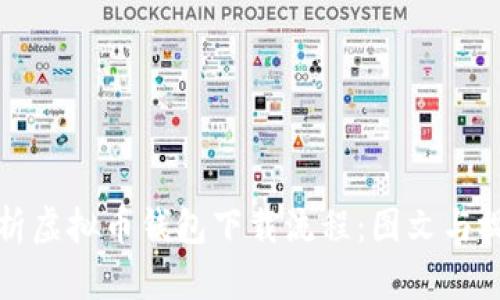 全面解析虚拟币钱包下载流程：图文与视频指南