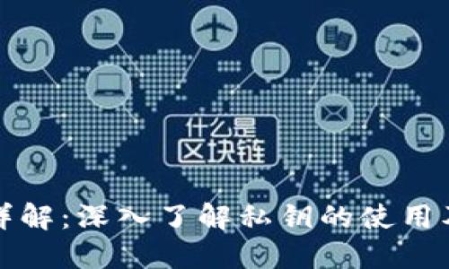 内容

私钥解密详解：深入了解私钥的使用及其安全性