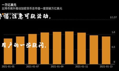    如何顺利完成 Tokenim 注册流程  /  

 guanjianci  Tokenim, 注册流程, 加密货币, 区块链  / guanjianci 

## 内容主体大纲

1. **引言**
   - 介绍 Tokenim 平台及其背景
   - 为什么需要注册 Tokenim 账户

2. **Tokenim 注册流程概述**
   - 注册流程的重要性
   - 注册所需的基础知识

3. **步骤一：访问 Tokenim 官网**
   - 网址及注意事项
   - 选择合适时间访问

4. **步骤二：填写个人信息**
   - 所需信息和表单输入
   - 隐私和数据保护

5. **步骤三：验证电子邮件**
   - 验证邮件的重要性
   - 邮件未收到的解决方法

6. **步骤四：完成 KYC（了解你的客户）**
   - KYC 的目的与重要性
   - 提交所需文件和填写信息

7. **步骤五：设置安全性**
   - 选择强密码
   - 启用双重验证（2FA）

8. **步骤六：开始使用 Tokenim**
   - 如何在平台注册与交易
   - 注册后需要了解的功能

9. **总结**
   - 注册流程的要点汇总
   - 未来使用的注意事项

10. **常见问题解答**
    - 问题和解答列表

## 详细内容

### 引言

随着区块链技术的飞速发展，加密货币的使用越来越普遍。在这个浪潮中，Tokenim 作为一个新兴的加密货币交易平台，为用户提供了便利的交易选择。然而，想要在这一平台注册并顺利开始交易，用户首先需要完成注册流程。本文将为用户提供一份详细的 Tokenim 注册流程指南，确保用户能够顺利地完成注册并安全使用平台。

### Tokenim 注册流程概述

Tokenim 的注册流程并不复杂，但了解每一个步骤的细节却至关重要。注册账户时，用户需要提供一些个人信息，并完成身份验证，以确保资金安全。在这篇文章中，我们将根据实际操作分步骤介绍 Tokenim 的注册流程。

### 步骤一：访问 Tokenim 官网

访问 Tokenim 官网
首先，用户需要访问 Tokenim 的官方网站。确保通过正规渠道找到官网链接，并注意防范钓鱼网站。这可以通过直接在搜索引擎中搜索 “Tokenim” 或在浏览器中输入官网链接来实现。 
访问官网时，注意页面的安全性，比如是否有 HTTPS 加密协议和网站的安全认证标识。

### 步骤二：填写个人信息

填写个人信息
在官网首页，用户通常可以找到 “注册” 按钮。点击后，系统会引导用户填写个人信息。需要提供的内容一般包括姓名、电子邮件、联系电话等。同时，用户需确保提供的信息真实有效，以便后续的实名认证。
务必在填写信息前仔细阅读隐私政策，了解平台如何使用和保护用户数据。

### 步骤三：验证电子邮件

验证电子邮件
提交个人信息后，用户会收到一封来自 Tokenim 的验证邮件。此步骤是为了确认输入的电子邮件地址有效性。
检查邮箱，点击邮件中的验证链接。如果未能收到邮件，用户可以检查垃圾邮件文件夹，或者选择重新发送验证邮件。

### 步骤四：完成 KYC（了解你的客户）

完成 KYC
KYC（了解你的客户）是为遵循反洗钱法规而设的程序，旨在验证用户身份。用户需要上传身份证明文件以及其他可能的财务来源证明材料。
通常，支持的文件包括国民身份证、护照和驾照等，文件必须清晰可辨。同时，KYC 的审核通常需要一些时间，用户应耐心等待。

### 步骤五：设置安全性

设置安全性
安全性是使用加密货币平台时最重要的一环。在 Tokenim 注册完成后，用户应该立即设置强密码，并考虑启用双重验证（2FA），以提高账户的安全性。
强密码应避免个人信息，如生日或简单组合，建议用字母、数字及符号的组合。双重验证可以增加账户的安全保护，防止未授权登录。

### 步骤六：开始使用 Tokenim

开始使用 Tokenim
注册完成后，用户可以开始在 Tokenim 上进行交易。在平台上，用户可以存入资金、买卖加密货币或查看行情等。
熟悉平台的用户界面及各项功能，如交易所功能、钱包管理等，能够有效帮助用户提高交易成功率。

### 总结

完成 Tokenim 的注册流程并不复杂，但每一步的细节都需要认真对待。确保信息真实有效，注意平台安全性，将帮助用户在进行加密货币交易时更加顺利。

### 常见问题解答

1. **Tokenim 是合法的平台吗？**
   Tokenim 是合法的平台吗？
   Tokenim 正在努力保证其合规性。根据其在哪些地方运营，需要遵循不同的法律和规定。用户需要查看平台是否已在相关监管机构注册或获得许可。此外，建议用户查看一下平台的社区信誉和用户评价。
  
2. **注册账号需要收费吗？**
   注册账号需要收费吗？
   Tokenim 注册是免费的。用户在注册后需要存入资金以进行交易，但注册本身是不需要任何费用的。请警惕任何声称收取注册费的平台。

3. **KYC 过程需要多长时间？**
   KYC 过程需要多长时间？
   KYC 过程的审核时间通常取决于平台的工作量和用户提交文件的完整性。一般情况下，Tokenim 会在数小时至数天内完成审核。用户在提交材料后，可以通过电子邮件询问审核进度。

4. **我可以在Tokenim上交易哪些加密货币？**
   我可以在 Tokenim 上交易哪些加密货币？
   Tokenim 通常支持多种主流加密货币的交易，比如比特币、以太坊和其他数字资产。用户可以在平台上查看可用的交易对和市场行情，并选择进行交易。

5. **如何提高账户安全性？**
   如何提高账户安全性？
   为提高账户安全性，建议用户使用强密码，并启用双重验证（2FA）。同时，不建议在公共Wi-Fi 网络下登录账户，定期监测账户活动，并保持警惕，注意可疑活动。

6. **Tokenim 有客户支持吗？**
   Tokenim 有客户支持吗？
   Tokenim 通常会提供客户支持渠道，用户可以通过网站上的联系表单或实时聊天功能获得帮助。阅读常见问题（FAQ）部分也可能帮助解决用户的一些疑问。 

以上为内容大纲及详细内容安排。若需要更具体的细节或进一步的调整，请告知！