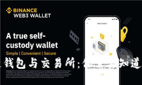 区块链钱包与交易所：你需要知道的一切
