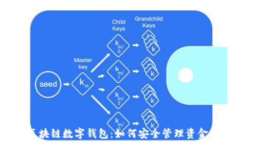 区块链数字钱包：如何安全管理资金密码
