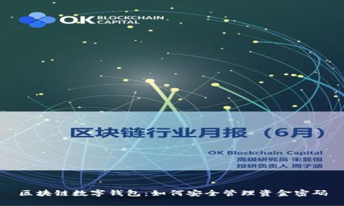区块链数字钱包：如何安全管理资金密码