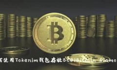 如何使用Tokenim钱包存放