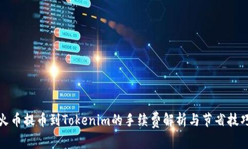 火币提币到Tokenim的手续费解析与节省技巧