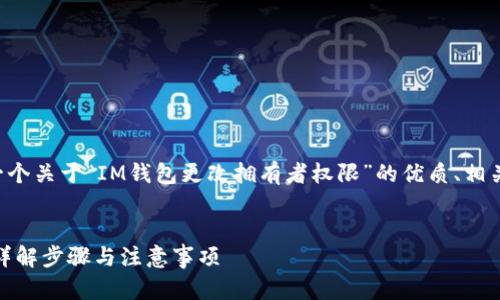 为了满足您的要求，这里我们提供一个关于“IM钱包更改拥有者权限”的优质、相关关键词，以及内容大纲和问题分析。


IM钱包如何成功更改拥有者权限？详解步骤与注意事项