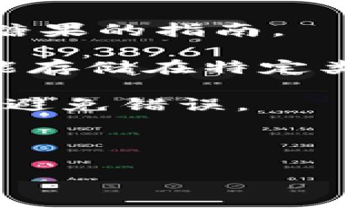 关于“糖果填写tokenim钱包可以吗”，我可以为您提供相关信息和指导。不过，请您先确认一下这是关于某个特定项目或应用的相关问题，并提供更多上下文，以便我能更好地帮助您。

一般来说，对于任何特定钱包（如tokenim钱包）和糖果（通常是指区块链项目中分发的代币或奖励），您需要遵循以下步骤检查是否可以填写：

1. **官方指南**：访问项目的官方网站或社交媒体渠道，查看是否有关于如何接收糖果的指南。

2. **支持的钱包**：确认tokenim钱包是否支持您要接收的糖果类型。有些代币只能存储在特定类型的钱包中。

3. **填写信息**：通常在填写钱包地址时，需要确保复制并粘贴正确的钱包地址，以避免错误。

4. **交易确认**：确保您理解在填写钱包信息后需要等待一定时间的交易确认。

如果您能提供更多详细信息，我将更能够为您提供具体的帮助和建议。