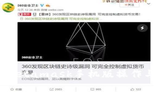 全面解析：Metamask手机版操作与使用教程