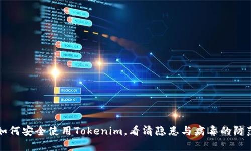 如何安全使用Tokenim，看清隐患与病毒的防范