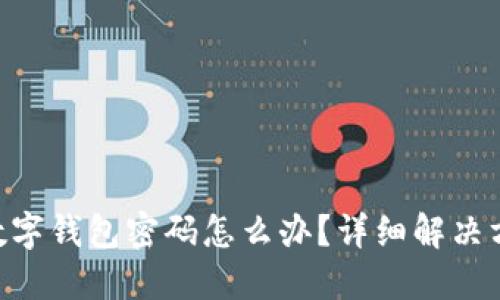 忘记Tokenim数字钱包密码怎么办？详细解决方案与防范措施