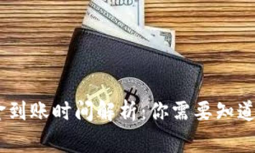 USDT出金到账时间解析：你需要知道的那些事
