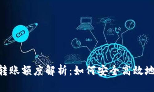 Tokenim最低转账额度解析：如何安全高效地进行转账操作