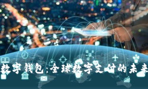 国际数字钱包：全球数字支付的未来趋势