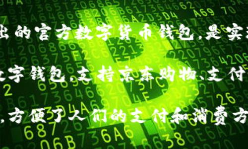 中国的数字钱包主要有以下几种：

1. **支付宝（Alipay）**：最早由蚂蚁金服推出，是中国最受欢迎的数字钱包之一，支持支付、转账、投资等多种功能。

2. **微信支付（WeChat Pay）**：由腾讯推出，集成在微信应用中，用户可以通过微信进行支付、转账和购物，非常方便。

3. **数字人民币钱包**：是中国人民银行推出的官方数字货币钱包，是实现数字人民币支付的重要工具。

4. **京东钱包（JD Wallet）**：京东推出的数字钱包，支持京东购物、支付等功能。

这些数字钱包在中国的日常生活中非常重要，方便了人们的支付和消费方式。