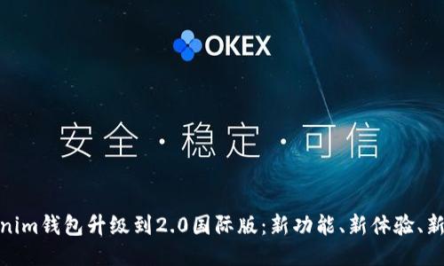 Tokenim钱包升级到2.0国际版：新功能、新体验、新机遇