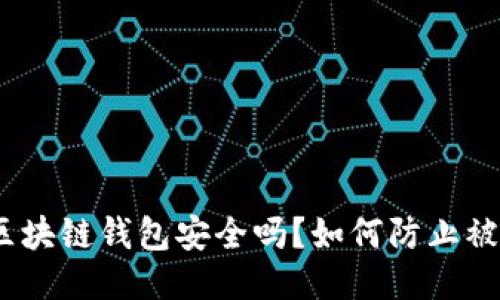 : 区块链钱包安全吗？如何防止被盗？
