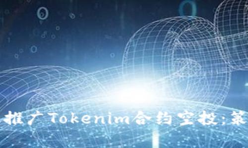 如何有效推广Tokenim合约空投：策略与方法